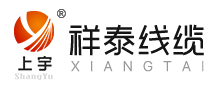 河北祥泰線(xiàn)纜有限公司