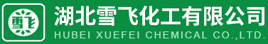 湖北雪飛化工有限公司