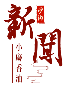 沙溝香油