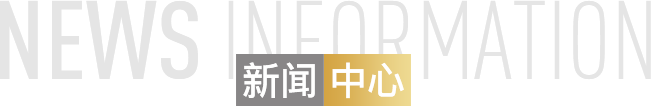 新聞中心 新聞中心