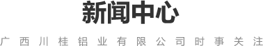 廣西川桂鋁業(yè)有限公司