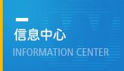 信息中心