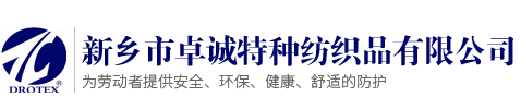 新鄉市卓誠特種紡織有限公司