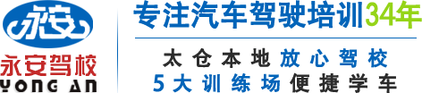 永安駕校