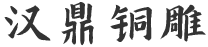 漢鼎銅雕 漢鼎銅雕