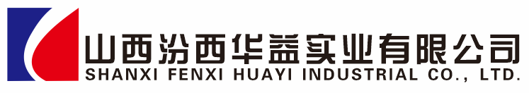 汾西華益