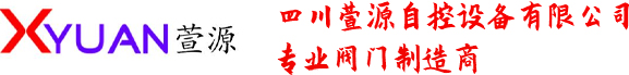 四川萱源自控設(shè)備有限公司