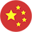 繁體