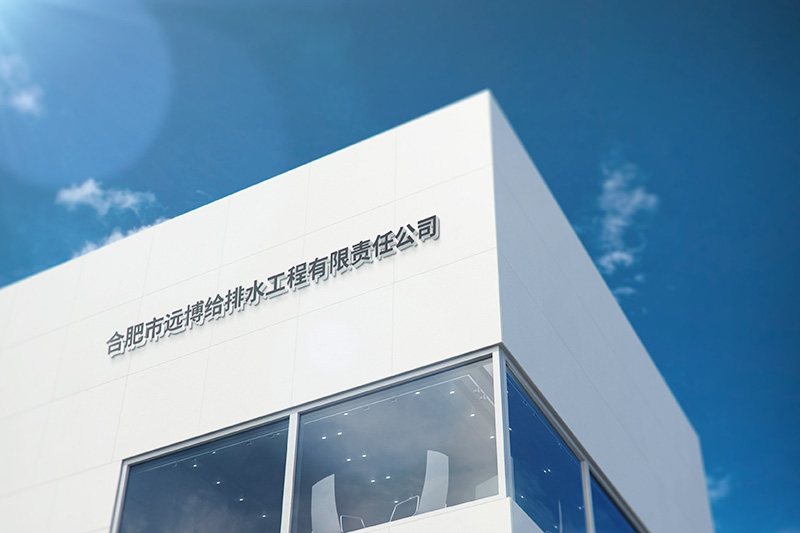 合肥市遠博給排水工程有限責任公司