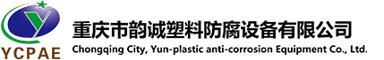  重慶市韻誠塑料防腐設備有限公司