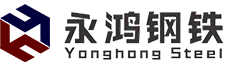 天津市永鴻鋼鐵有限公司
