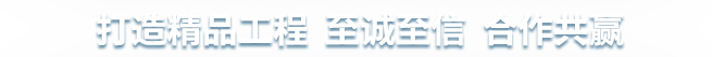 打造精品工程  至诚至信  合作共赢