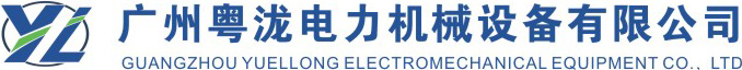 廣州粵瀧電力機械設備有限公司