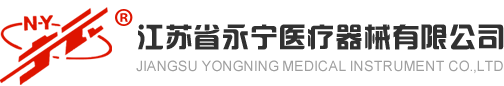 江蘇省永寧醫療器械有限公司