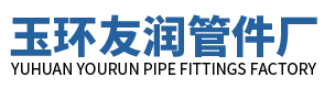 玉環(huán)友潤(rùn)管件廠(chǎng)