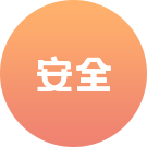 安全