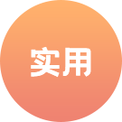 實用