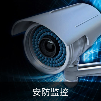 安防监控