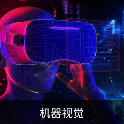 机器视觉
