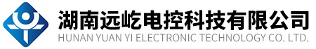 湖南遠屹電控科技有限公司