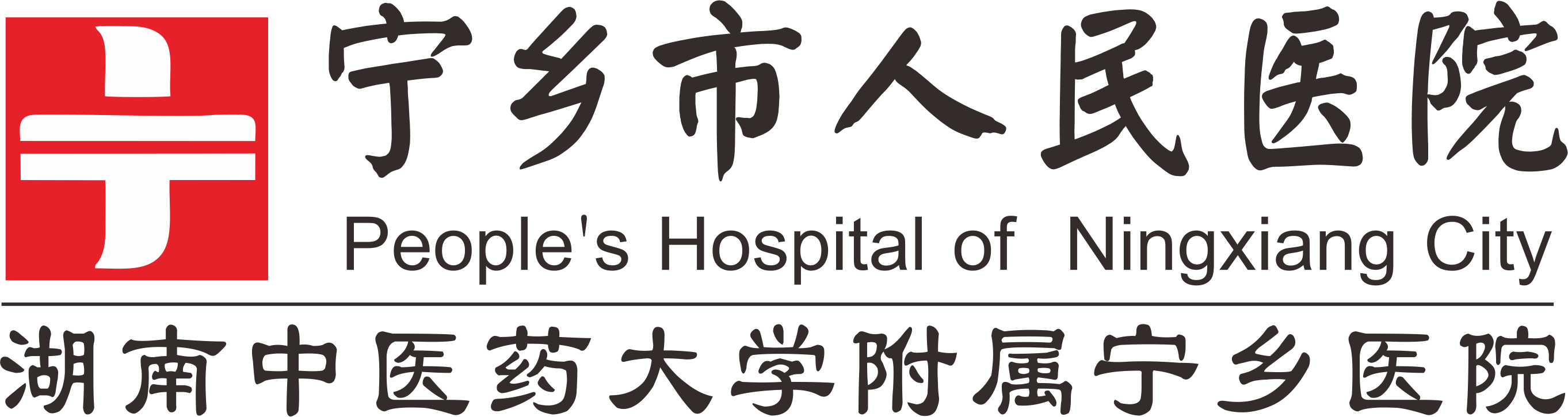 寧鄉(xiāng)市人民醫(yī)院