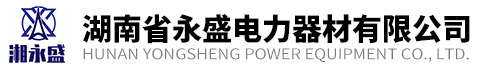 湖南省永盛電力器材有限公司