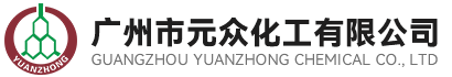 元眾化工
