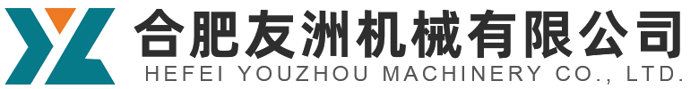 合肥友洲機(jī)械有限公司