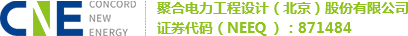聚合电力工程设计（北京）股份有限公司