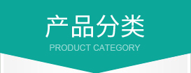產(chǎn)品分類(lèi) 產(chǎn)品分類(lèi)