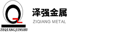 天津澤強金屬表面處理有限公司