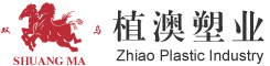 植澳塑業