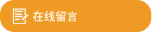 在線留言