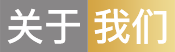 關(guān)于我們 關(guān)于我們