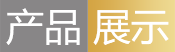 產(chǎn)品展示 產(chǎn)品展示