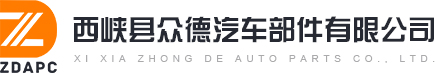 西峽縣眾德汽車配件有限公司logo