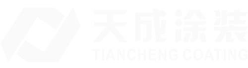 天成涂裝