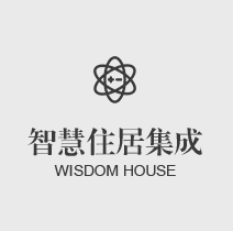 智慧住居集成