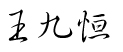 山東德信建設(shè)集團(tuán) 山東德信建設(shè)集團(tuán)