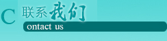 聯(lián)系我們 聯(lián)系我們