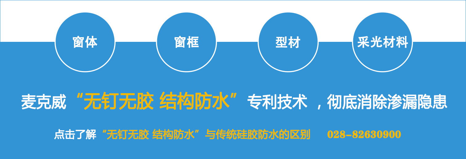 麥克威“無釘無膠 結(jié)構(gòu)防水”專利技術