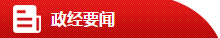 政經要聞 政經要聞