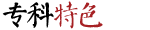 中醫(yī)院