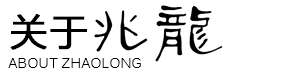 盘锦兆龙石油化工发展有限公司