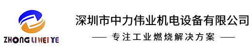 深圳市中力偉業(yè)機(jī)電設(shè)備有限公司