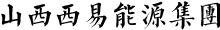 西易能源集團(tuán)