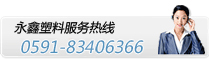 福州永鑫塑料包裝用品有限公司