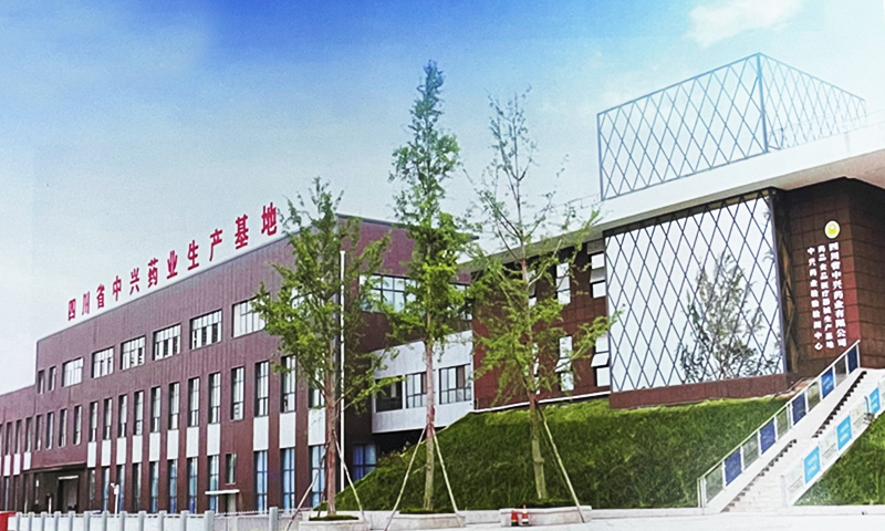 中興藥業(yè)