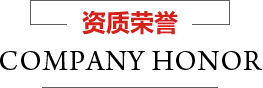 資質(zhì)榮譽(yù)