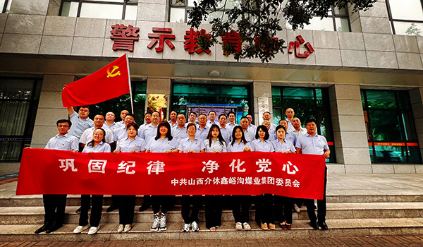 鑫峪溝集團(tuán)黨委組織黨員干部 赴晉中市紀(jì)委監(jiān)委警示教育中心參觀(guān)學(xué)習(xí)
